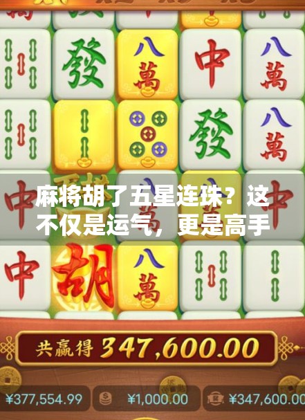 麻将胡了五星连珠？这不仅是运气，更是高手的心理战！