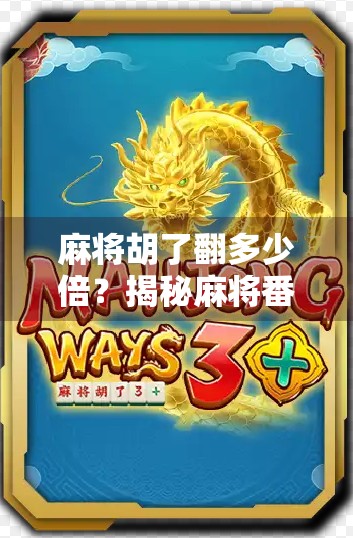 麻将胡了翻多少倍？揭秘麻将番数背后的玄机与策略！