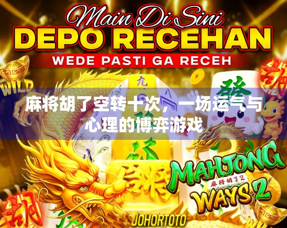 麻将胡了空转十次，一场运气与心理的博弈游戏
