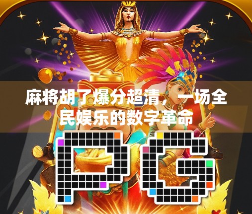 麻将胡了爆分超清，一场全民娱乐的数字革命