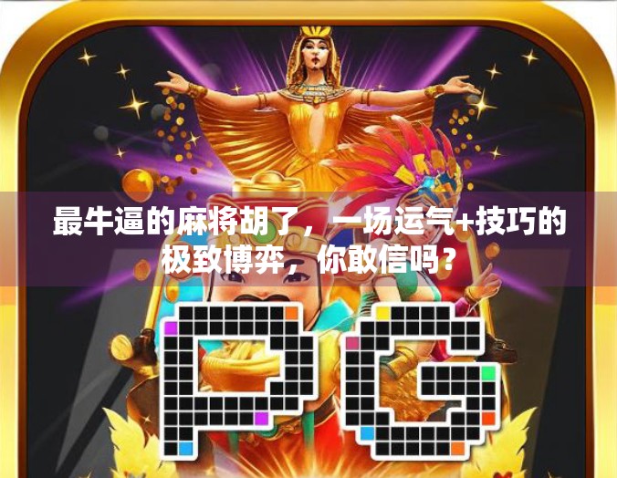 最牛逼的麻将胡了，一场运气+技巧的极致博弈，你敢信吗？