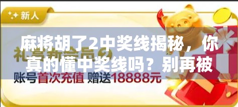 麻将胡了2中奖线揭秘，你真的懂中奖线吗？别再被套路了！