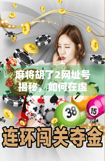麻将胡了2网址号揭秘，如何在虚拟牌桌上赢取真实收益？