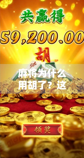 麻将为什么用胡了？这背后藏着中国人的智慧与幽默