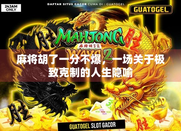 麻将胡了一分不爆，一场关于极致克制的人生隐喻