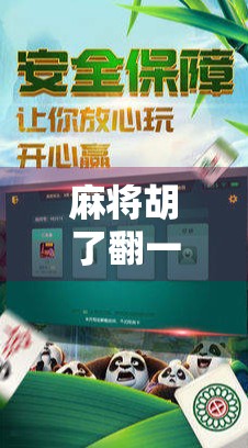 麻将胡了翻一下牌？别急，先看清楚这三翻背后的玄机！