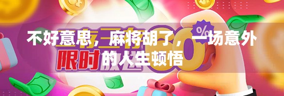 不好意思，麻将胡了，一场意外的人生顿悟