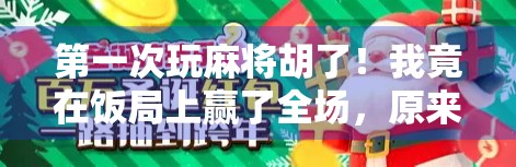 第一次玩麻将胡了！我竟在饭局上赢了全场，原来运气只是表象，背后藏着这些玄机！