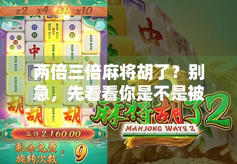 两倍三倍麻将胡了？别急，先看看你是不是被套路了！
