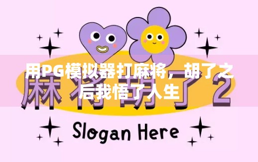 用PG模拟器打麻将，胡了之后我悟了人生