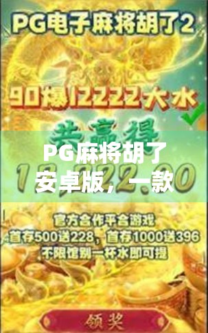 PG麻将胡了安卓版，一款让全民沉迷的指尖麻将神器，你还在等什么？