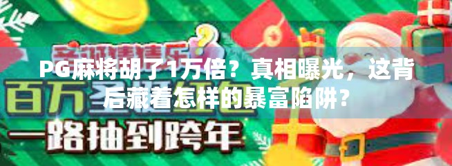 PG麻将胡了1万倍？真相曝光，这背后藏着怎样的暴富陷阱？