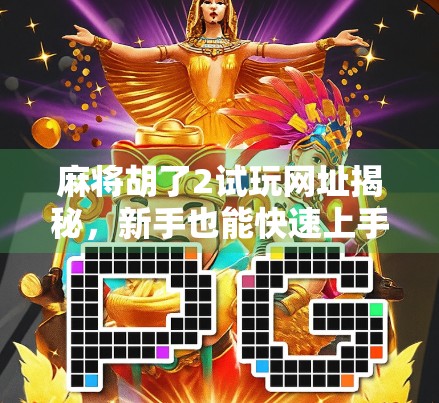 麻将胡了2试玩网址揭秘，新手也能快速上手的国风麻将盛宴！