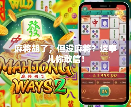 麻将胡了，但没麻将？这事儿你敢信！
