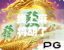线上麻将胡了还要打？别急，这背后藏着你没看懂的游戏逻辑！