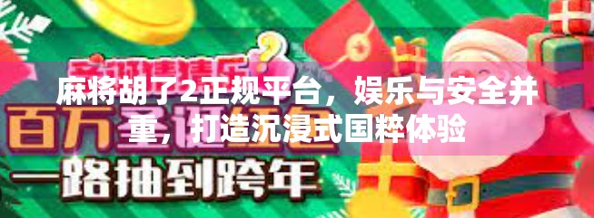 麻将胡了2正规平台，娱乐与安全并重，打造沉浸式国粹体验
