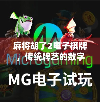 麻将胡了2电子棋牌，传统牌艺的数字新生，是娱乐升级还是成瘾陷阱？