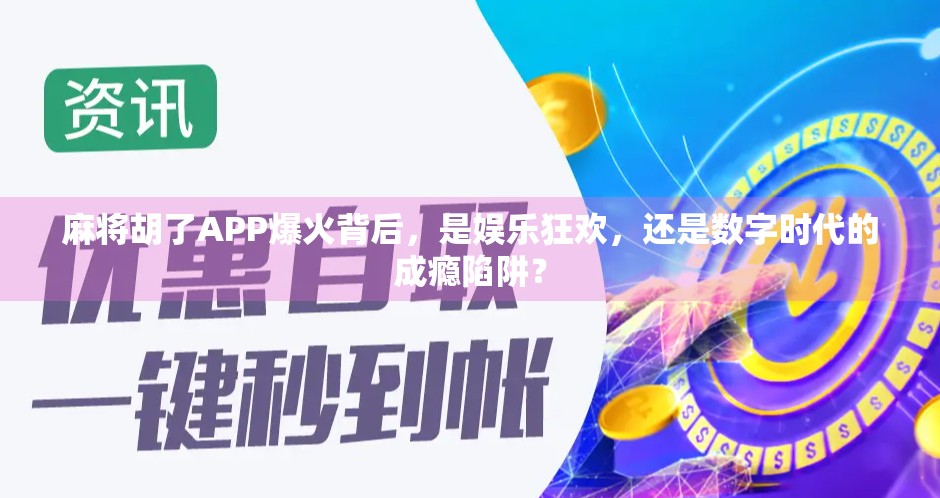 麻将胡了APP爆火背后，是娱乐狂欢，还是数字时代的成瘾陷阱？