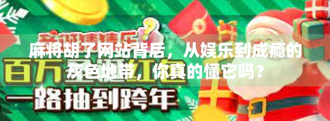 麻将胡了网站背后，从娱乐到成瘾的灰色地带，你真的懂它吗？