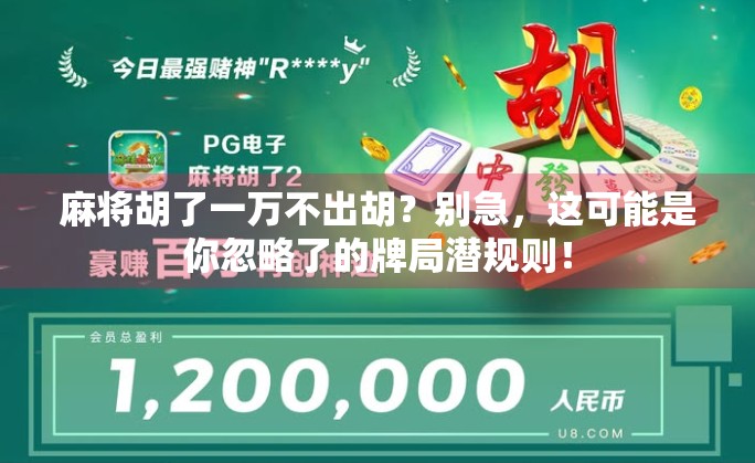 麻将胡了一万不出胡？别急，这可能是你忽略了的牌局潜规则！