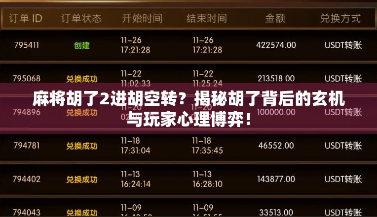 麻将胡了2进胡空转?揭秘胡了背后的玄机与玩家心理博弈!