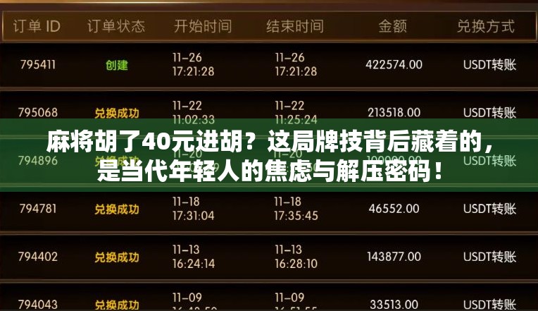 麻将胡了40元进胡？这局牌技背后藏着的，是当代年轻人的焦虑与解压密码！