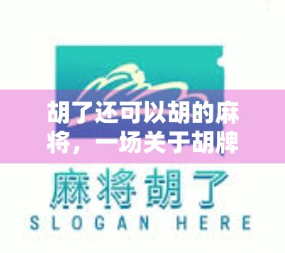 胡了还可以胡的麻将，一场关于胡牌的人生隐喻