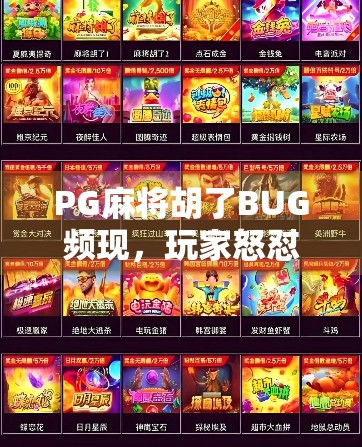 PG麻将胡了BUG频现，玩家怒怼，这哪是游戏，简直是陷阱！