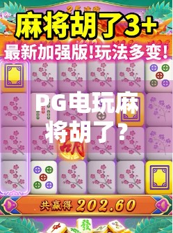 PG电玩麻将胡了？别急，先看清这背后的套路！