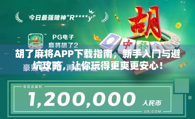 胡了麻将APP下载指南，新手入门与避坑攻略，让你玩得更爽更安心！