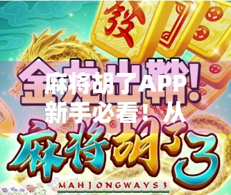 麻将胡了APP新手必看！从零开始的高效上分攻略，让你秒变麻将高手！