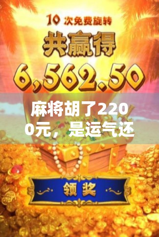 麻将胡了2200元，是运气还是陷阱？揭秘小赌怡情背后的金钱游戏
