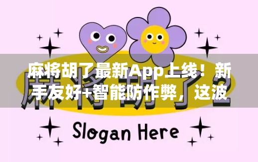 麻将胡了最新App上线！新手友好+智能防作弊，这波更新太懂玩家了！