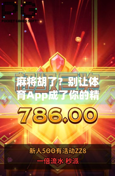 麻将胡了？别让体育App成了你的精神鸦片！