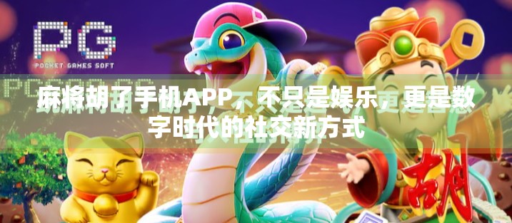 麻将胡了手机APP，不只是娱乐，更是数字时代的社交新方式