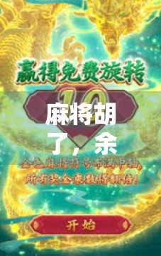 麻将胡了，余额清空，一场关于赢钱与输心的深夜反思