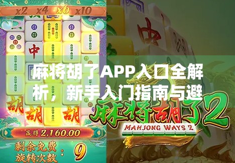 麻将胡了APP入口全解析，新手入门指南与避坑攻略，教你轻松上手！