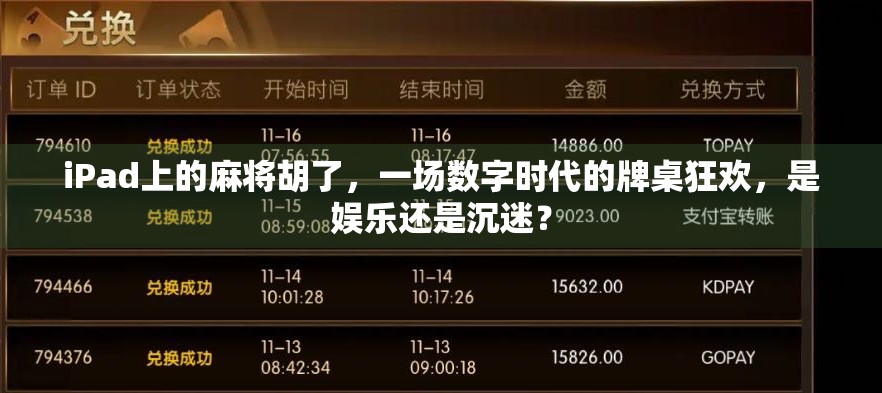 iPad上的麻将胡了，一场数字时代的牌桌狂欢，是娱乐还是沉迷？