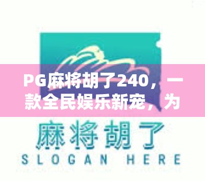 PG麻将胡了240，一款全民娱乐新宠，为何让亿万玩家欲罢不能？