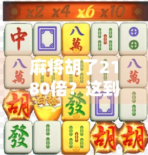 麻将胡了2180倍？这到底是运气爆棚还是暗藏玄机？