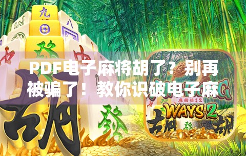 PDF电子麻将胡了？别再被骗了！教你识破电子麻将骗局，保护钱包和时间！