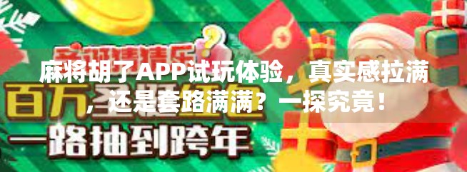 麻将胡了APP试玩体验,真实感拉满,还是套路满满?一探究竟!