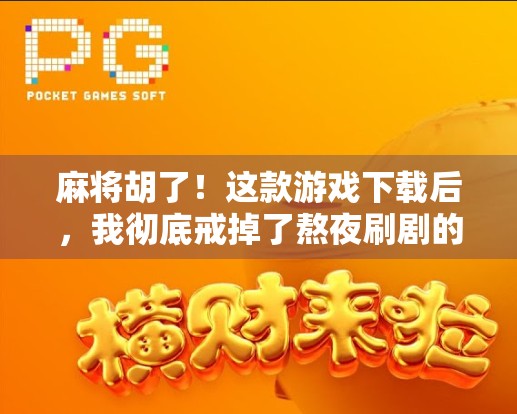 麻将胡了！这款游戏下载后，我彻底戒掉了熬夜刷剧的习惯