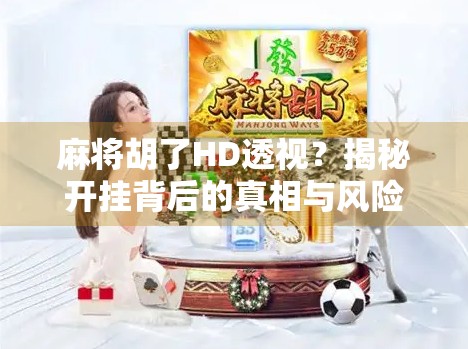 麻将胡了HD透视？揭秘开挂背后的真相与风险