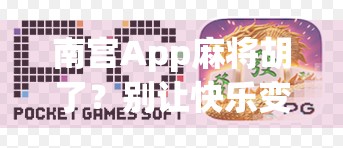 南宫App麻将胡了？别让快乐变成陷阱！