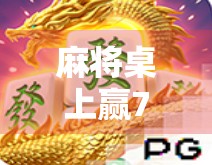 麻将桌上赢7000元，是运气还是套路？揭秘新手常踩的三大陷阱！