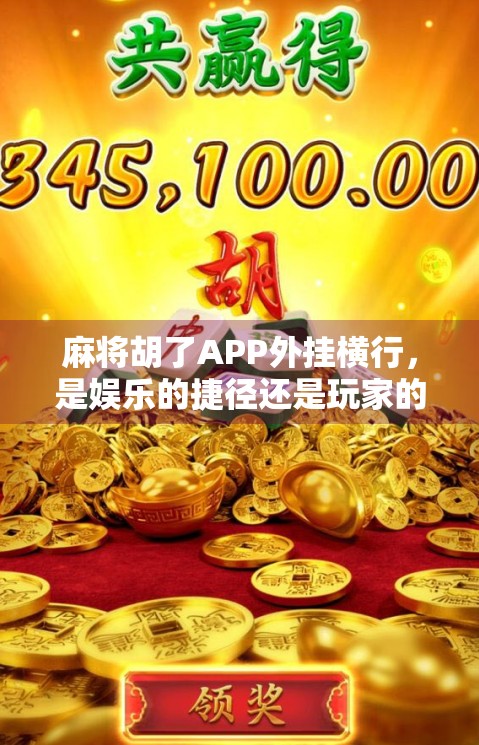 麻将胡了APP外挂横行，是娱乐的捷径还是玩家的毒药？