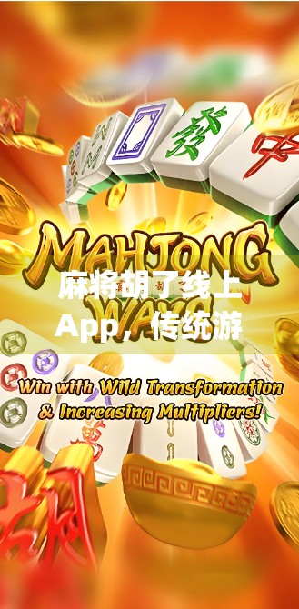 麻将胡了线上App,传统游戏的数字新生,是娱乐升级还是成瘾陷阱?