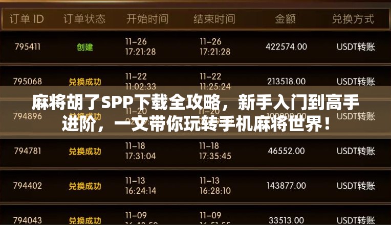 麻将胡了SPP下载全攻略，新手入门到高手进阶，一文带你玩转手机麻将世界！