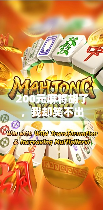 200元麻将胡了，我却笑不出来—一场小赢背后的金钱与人性博弈